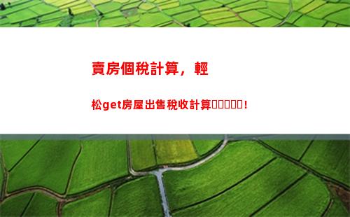 今天就查個稅！稅收季來臨，快速計算自己應交個稅！